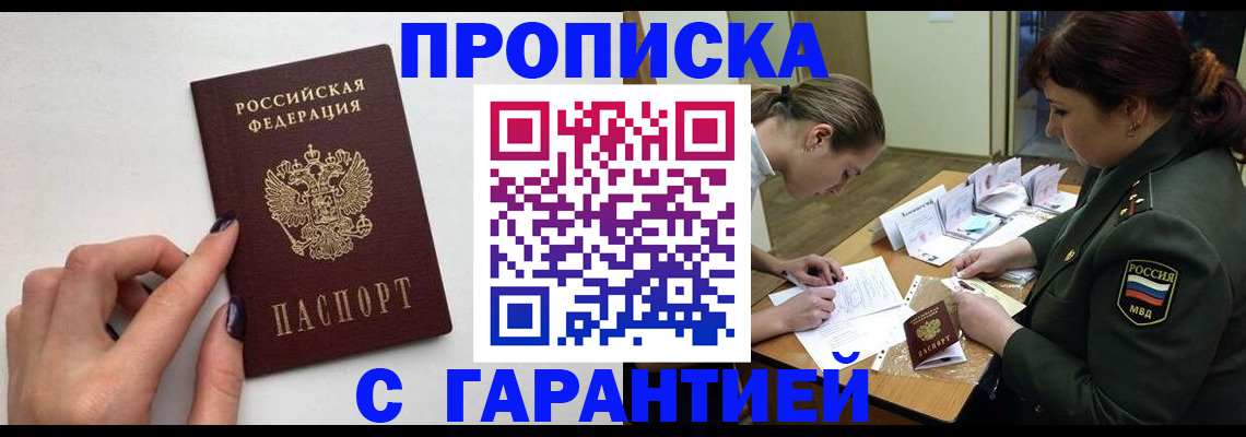 прописка гарантия в Закаменске