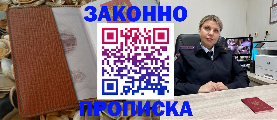 прописка штамп в Закаменске