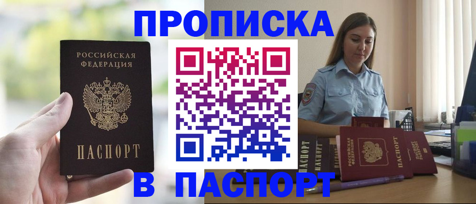 прописка в Закаменске